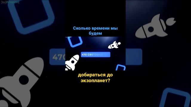 Сколько лет лететь до ближайшей звезды? #shortsvideo