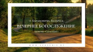 7 июля 2023 / Богослужение / Церковь Спасение