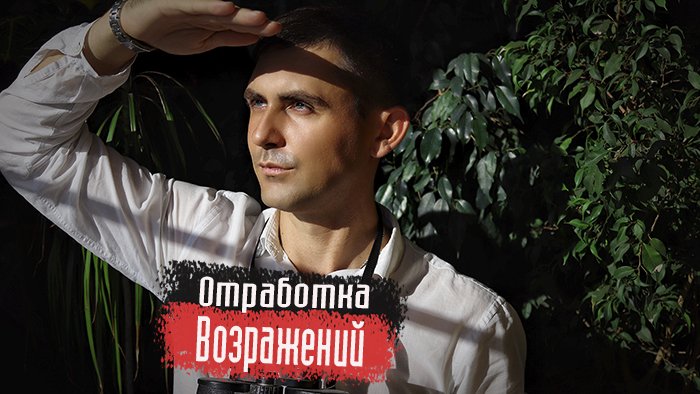 Отработка возражений