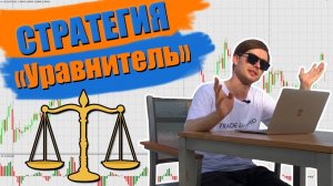 Уравнитель - стратегия на 10 минут в день
