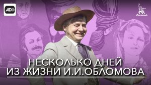 Несколько дней из жизни И.И. Обломова (с тифлокомментариями) (драма, реж. Никита Михалков, 1979 г.)