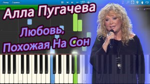 Алла Пугачева - Любовь, Похожая На Сон (на пианино Synthesia)