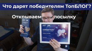 Что дарят победителям ТопБЛОГ (3 сезон)? Открываем посылку. Канал RuTube "Лес Сегодня"- победил