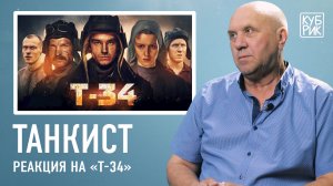 Танкист разбирает сцены из фильмов — «Ярость», «Т-34», «Экипаж машины боевой»