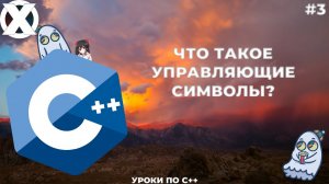 Что такое управляющие символы_ Уроки по С++. Одинокий программист. #3 выпуск..mp4
