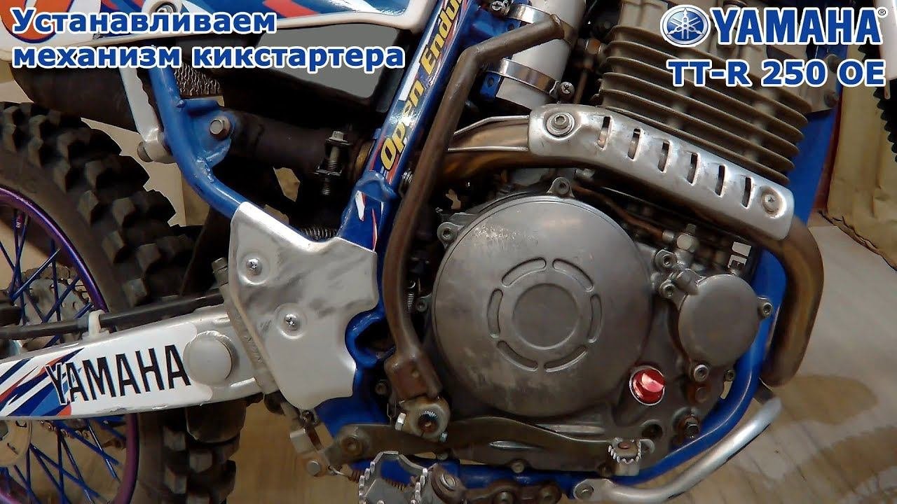 Yamaha TT-R 250 OE, устанавливаем механизм кикстартера. Set The Kickstarter.