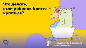 Что делать, если ребенок боится купаться?