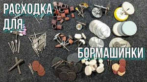 Мини инструменты для бормашинки, гравера! Коротко о расходных насадках.