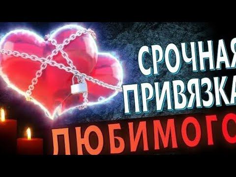 Сильный ритуал на привязку любимого здесь и сейчас