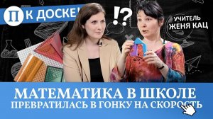 «Математика в школе превратилась в гонку на скорость». Женя Кац