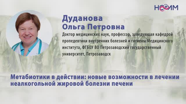 Лекция 4: Метабиотики в действии: новые возможности в лечении неалкогольной жировой болезни печени