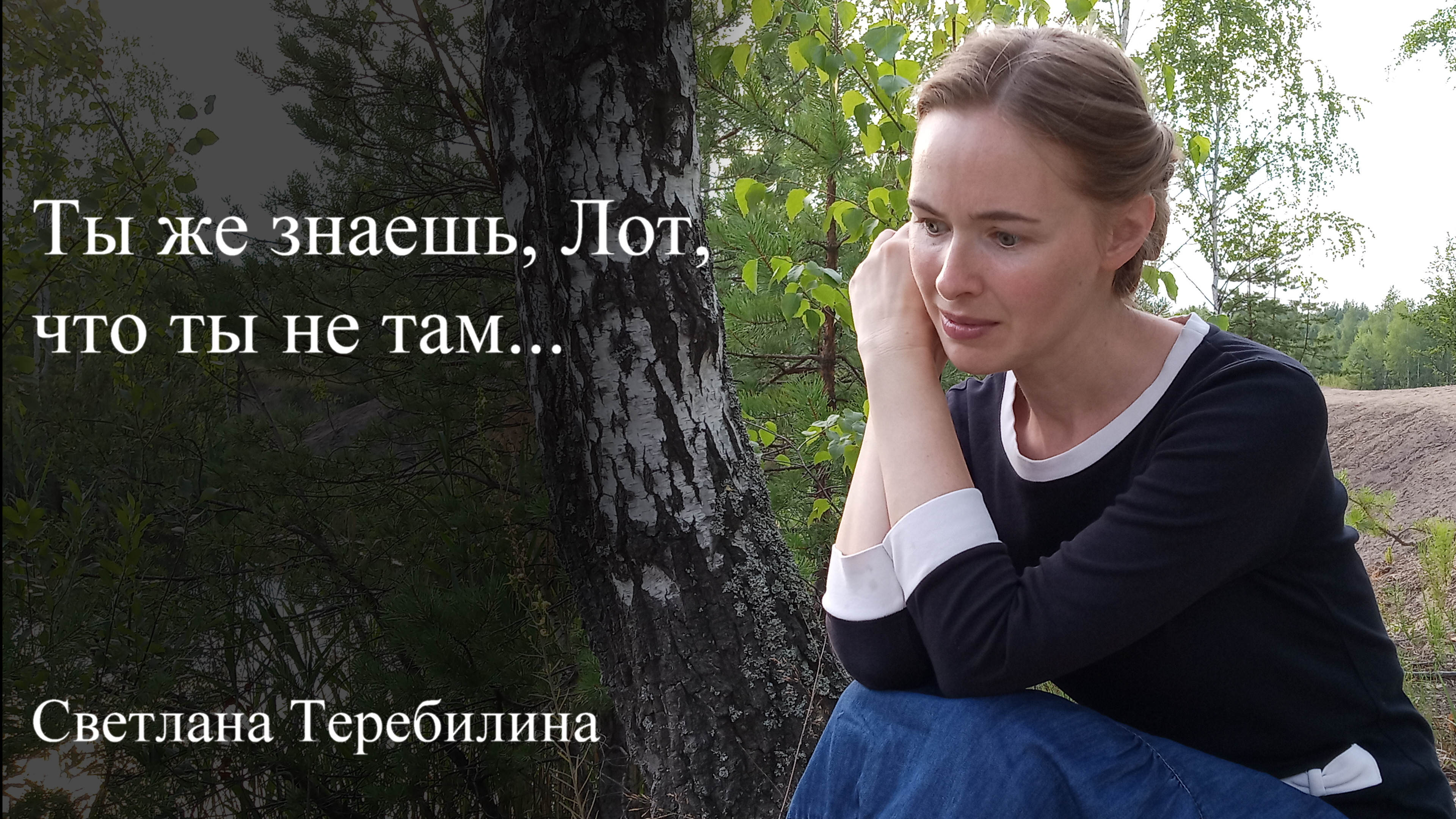 Лоту. Светлана Теребилина. Читает автор смотреть онлайн