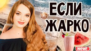 ЕСЛИ ВСЕ ЕЩЕ ЖАРКО | ПРИЯТНЫЙ ПАРФЮМ НА ЖАРУ, КОТОРЫЙ НЕ РАЗДРАЖАЕТ НИ В ГОРОДЕ, НИ НА МОРЕ