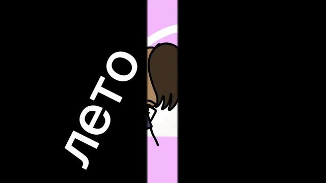 желаю всем хорошего ЛЕТО смотреть онлайн