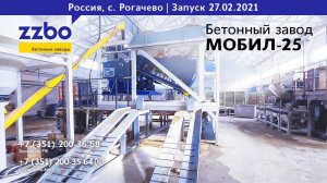 Мобильный бетонный завод МОБИЛ-25, производительностью 25 кубов бетона в час, с. Рогачево, МО