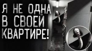 ПАРАНОРМАЛЬЩИНА В КВАРТИРЕ!  Я не одна в своей квартире