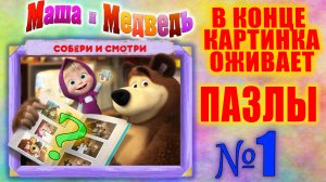 №1 Маша и медведь. Что в конце? Собираем пазлы. Собираем и смотрим. Для самых маленьких.