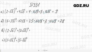 № 331- Алгебра 8 класс Макарычев