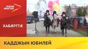 Ногир бæрæг кæны йæ 100 азы юбилей