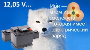 Аккумулятор заряжен, но на холоде сбрасывает сильно напряжение на клеммах. Это сильный разряд или..