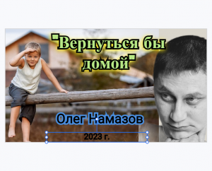 "Вернуться бы домой" - исп.: Олег Намазов ( сл.: Т. Намазова, муз.: С. Намазов )