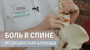 Медицинская обезболивающая блокада при боли в спине