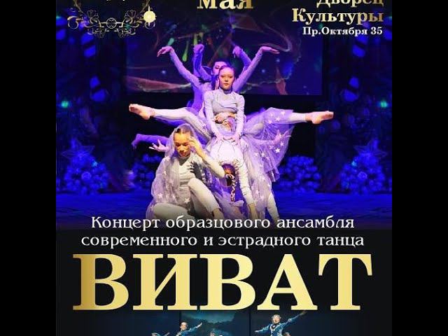 Отчетный концерт Виват Стерлитамак 2021