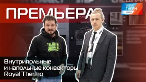 Aquatherm 2024. Новинки! Конвекторы Royal Thermo!