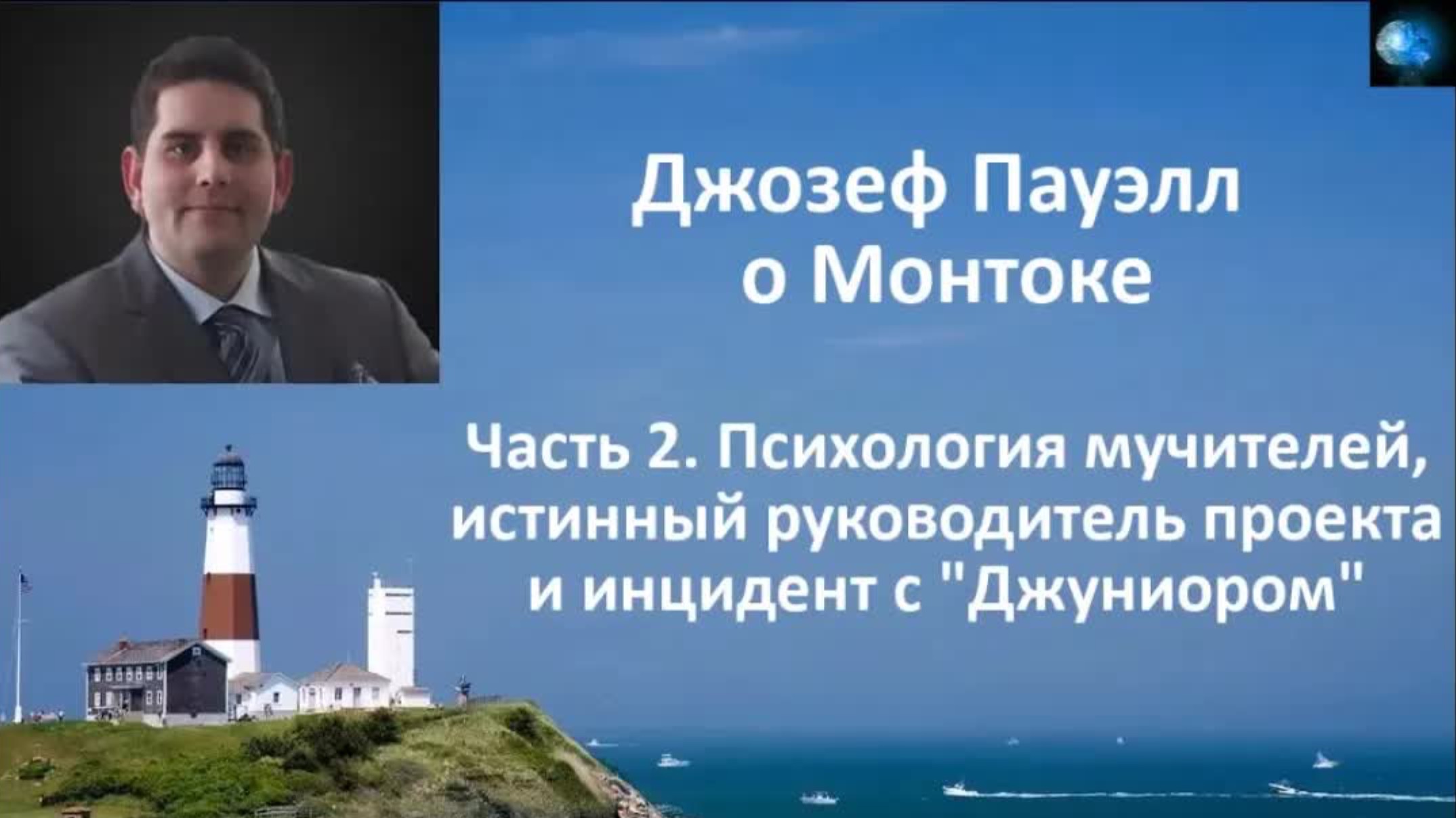 ДЖОЗЕФ ПАУЭЛЛ О МОНТОКЕ (ЧАСТЬ 2): ПСИХОЛОГИЯ МУЧИТЕЛЕЙ, ИСТИННЫЙ РУКОВОДИТЕЛЬ ПРОЕКТА И ДРУГОЕ...