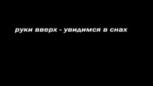 руки вверх - увидимся в снах (2012)