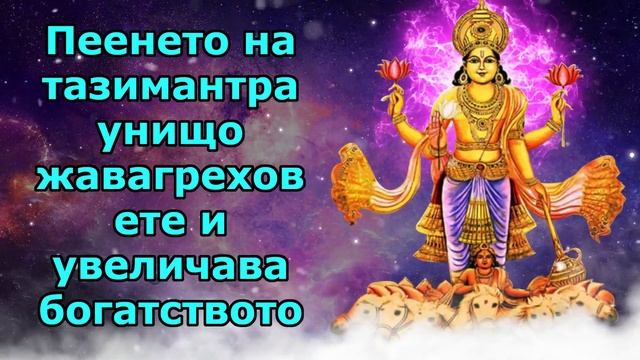 Пеенето на тази мантра унищожава греховете и увеличава богатството