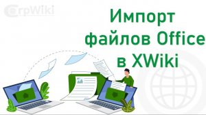 Импорт файлов Office в Corpwiki (XWki)