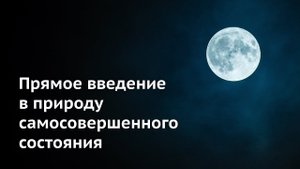 Прямое введение в природу самосовершенного состояния. Учение Дзогчен. Аудиокнига