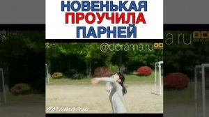 Новенькая проучила парней/дорама: спаси меня