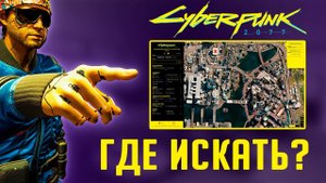 Где искать? 190 схронов в Cyberpunk 2077 Интерактивные карты