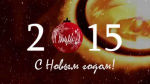 С Новым Годом!