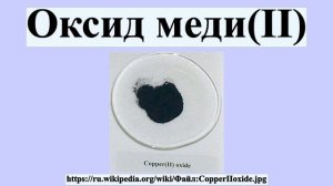 Оксид меди(II)