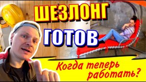 Уличный подвесной шезлонг своими руками. Без Женских рук не обойтись.