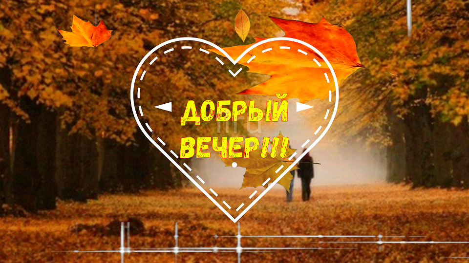 Добрый Вечер! Красивое Пожелание Уютного Вечера