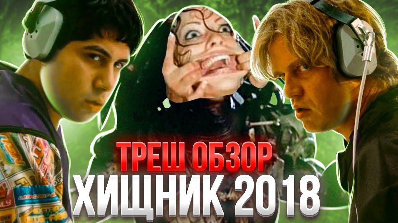 ТРЕШ ОБЗОР ХИЩНИК (2018)   ( ХУЖЕ ДОБЫЧИ?!) #трешобзор