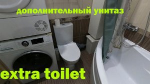 Дополнительный УНИТАЗ В ВАННОЙ Комнате