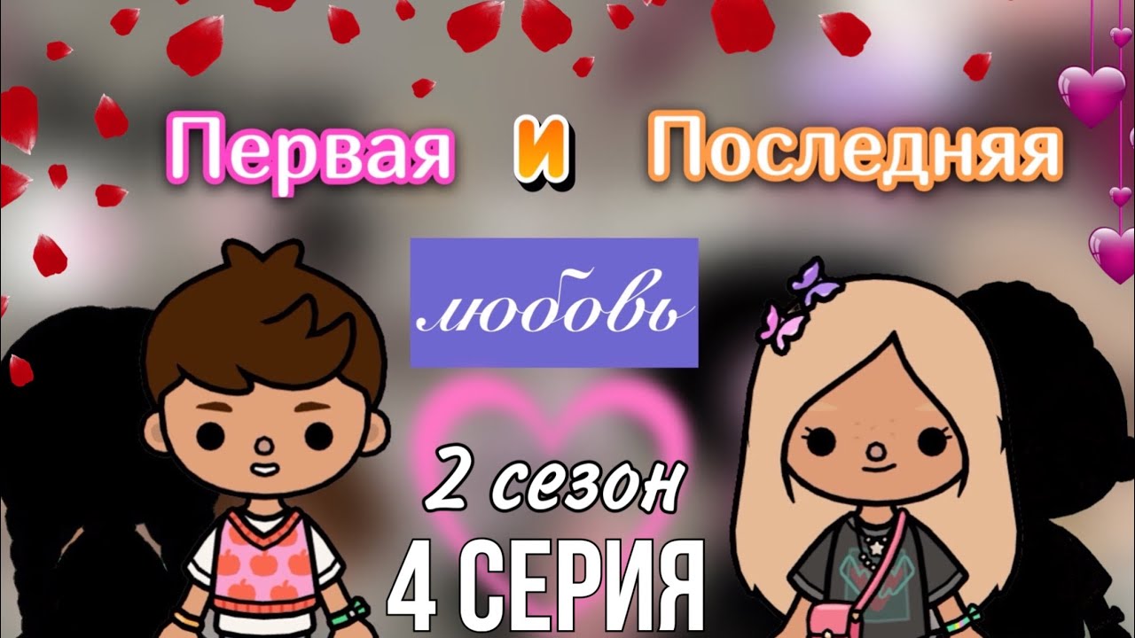 Первая и Последняя любовь ❤️_?2 сезон 4 сер._ Toca Life World _ тока бока _ toca boca _ Secret Toca