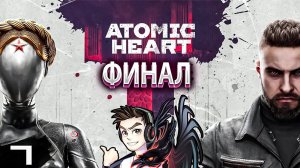 Atomic Heart » Финальный рывок | ПРОХОЖДЕНИЕ #7