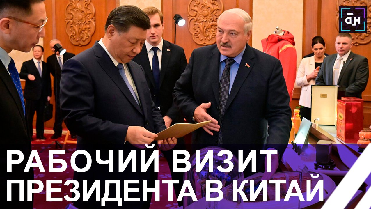 Лукашенко в Китае! Как прошла встреча с Си Цзиньпином и о чем договорились? Панорама
