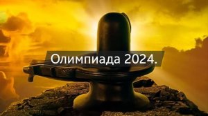Олимпиада 2024 Париж.
