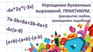 Упрощение буквенных выражений. Практикум N1. Раскрытие скобок. Приведение подобных слагаемых.