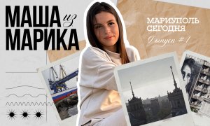 Как преображается Мариуполь в составе России / Маша из Марика / Телега Online