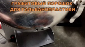 ГРАФИТОВЫЙ ПОРОШОК ДЛЯ ГАЛЬВАНОПЛАСТИКИ