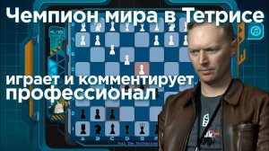 Чемпион мира по Тетрису играет со мной в шахматы