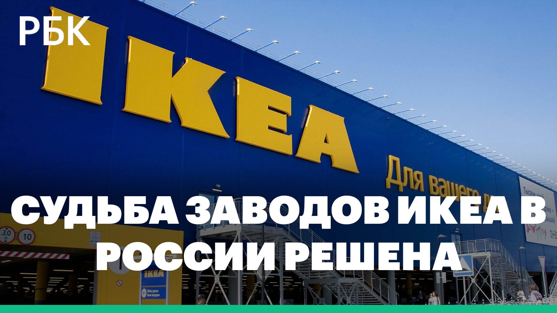 Заводы ИКЕА в России нашли покупателя. Что ждёт фабрики и сотрудников